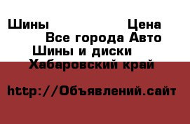 Шины 385 65 R22,5 › Цена ­ 8 490 - Все города Авто » Шины и диски   . Хабаровский край